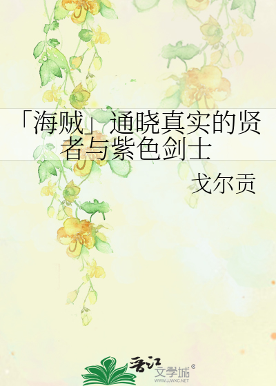 Bìa truyện Hải Tặc Thông Hiểu Chân Thực Đích Hiền Giả Dữ Tử Sắc Kiếm Sĩ (「海贼」通晓真实的贤者与紫色剑士)