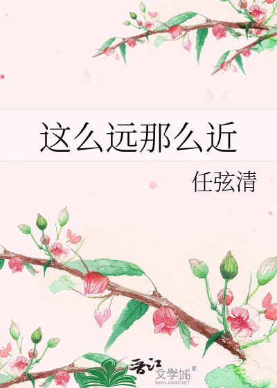 Bìa truyện Giá Yêu Viễn Na Yêu Cận (这么远那么近)