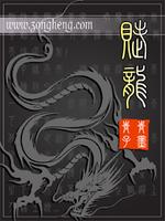 Bìa truyện Phú Long (赋龙)