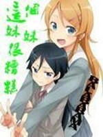 Bìa truyện Giá Cá Muội Muội Ngận Tao Cao (这个妹妹很糟糕)
