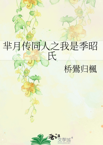 Bìa truyện Mị Nguyệt Truyện Đồng Nhân Chi Ngã Thị Quý Chiêu Thị (芈月传同人之我是季昭氏)
