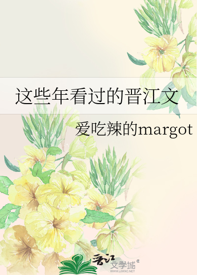 Bìa truyện Giá Ta Niên Khán Quá Đích Tấn Giang Văn (这些年看过的晋江文)