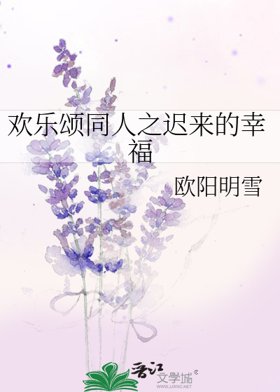 Bìa truyện Hoan Nhạc Tụng Đồng Nhân Chi Trì Lai Đích Hạnh Phúc (欢乐颂同人之迟来的幸福)