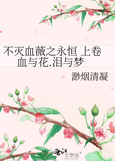 Bìa truyện Bất Diệt Huyết Vi Chi Vĩnh Hằng Thượng Quyển Huyết Dữ Hoa Lệ Dữ Mộng (不灭血薇之永恒 上卷 血与花.泪与梦)