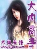 Bìa truyện Đại Nội Cao Thủ (大内高手)