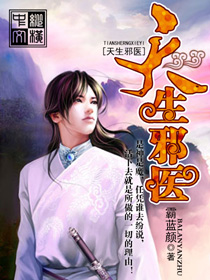 Bìa truyện Thiên Sinh Tà Y (天生邪医)