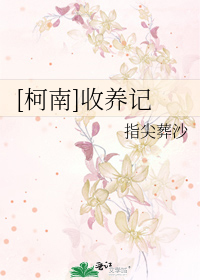 Bìa truyện Kha Nam Thu Dưỡng Kí ([柯南]收养记)