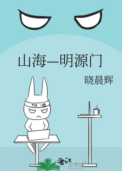 Bìa truyện Sơn Hải Minh Nguyên Môn (山海—明源门)