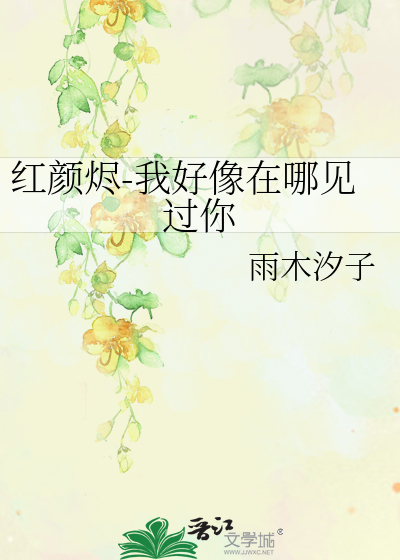 Bìa truyện Hồng Nhan Tẫn Ngã Hảo Tượng Tại Na Kiến Quá Nhĩ (红颜烬-我好像在哪见过你)