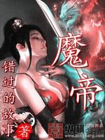 Bìa truyện Ma Đế (魔帝)