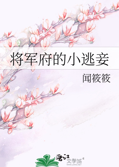 Bìa truyện Tương Quân Phủ Đích Tiểu Đào Thiếp (将军府的小逃妾)