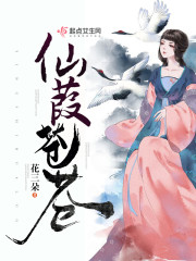 Bìa truyện Tiên Hà Thương Thương (仙葭苍苍)