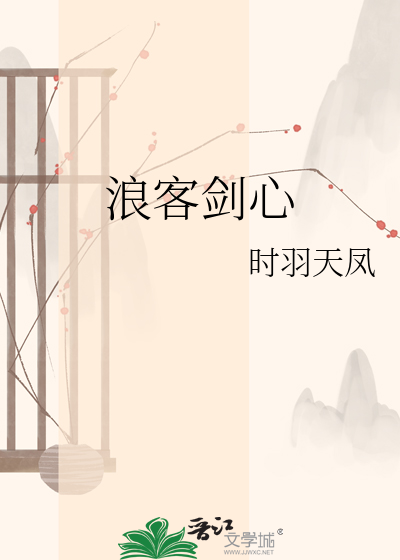 Bìa truyện Lãng Khách Kiếm Tâm (浪客剑心)