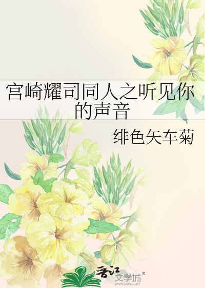Bìa truyện Cung Kỳ Diệu Tư Đồng Nhân Chi Thính Kiến Nhĩ Đích Thanh Âm (宫崎耀司同人之听见你的声音)