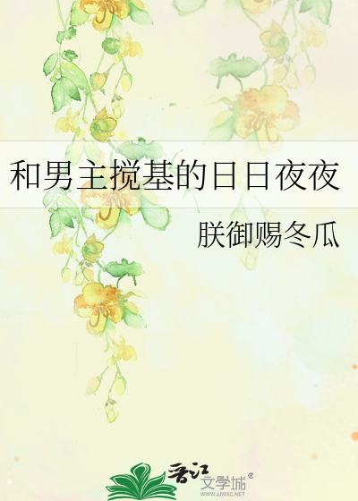 Bìa truyện Hòa Nam Chủ Giảo Cơ Đích Nhật Nhật Dạ Dạ (和男主搅基的日日夜夜)