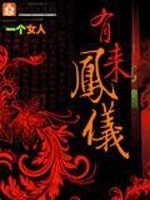 Bìa truyện Hữu Phượng Lai Nghi (有凤来仪)