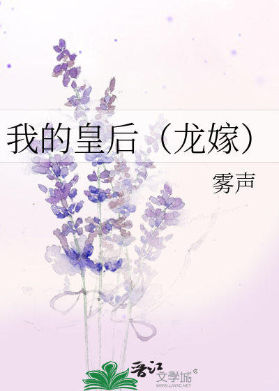 Bìa truyện Ngã Đích Hoàng Hậu Long Giá (我的皇后（龙嫁）)