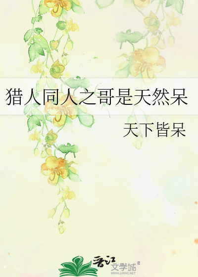Bìa truyện Liệp Nhân Đồng Nhân Chi Ca Thị Thiên Nhiên Ngốc (猎人同人之哥是天然呆)