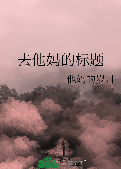 Bìa truyện Khứ Tha Mụ Đích Tiêu Đề (去他妈的标题)