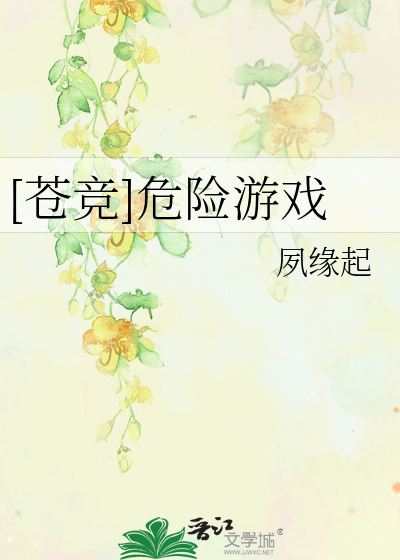 Bìa truyện Thương Cạnh Nguy Hiểm Du Hí ([苍竞]危险游戏)