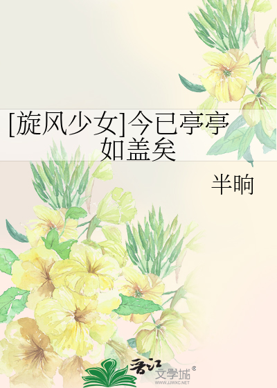 Bìa truyện Toàn Phong Thiếu Nữ Kim Dĩ Đình Đình Như Cái Hĩ ([旋风少女]今已亭亭如盖矣)