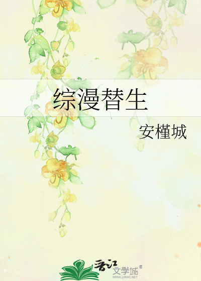 Bìa truyện Tống Mạn Thế Sinh (综漫替生)