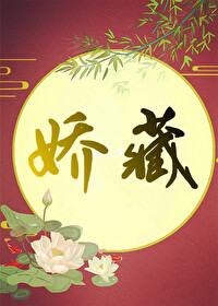 Bìa truyện Kiều Tàng (娇藏)