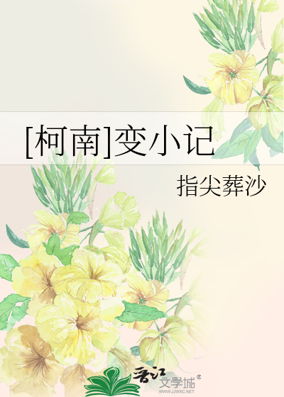 Bìa truyện Kha Nam Biến Tiểu Kí ([柯南]变小记)