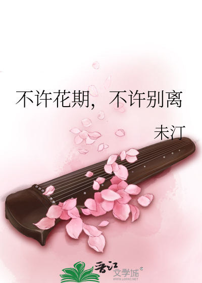 Bìa truyện Bất Hứa Hoa Kì Bất Hứa Biệt Li (不许花期，不许别离)