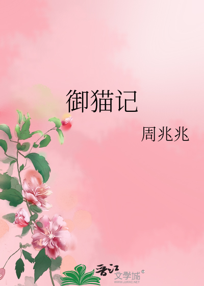 Bìa truyện Ngự Miêu Kí (御猫记)