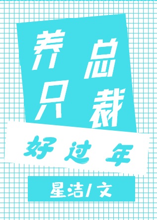 Bìa truyện Dưỡng Chích Tổng Tài Hảo Quá Niên (养只总裁好过年)