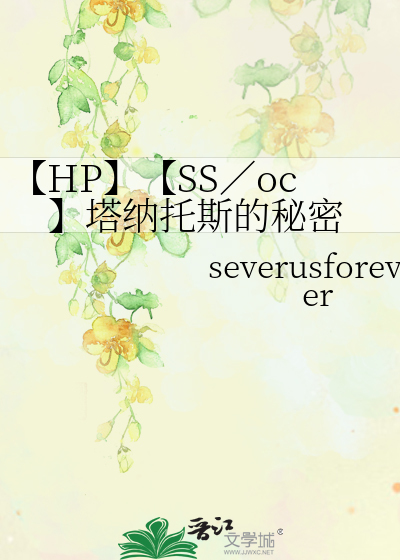 Bìa truyện Hp Ss Oc Tháp Nạp Thác Tư Đích Bí Mật (【HP】【SS／oc】塔纳托斯的秘密)