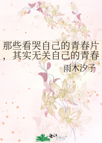 Bìa truyện Na Ta Khán Khốc Tự Kỷ Đích Thanh Xuân Phiến Kì Thực Vô Quan Tự Kỷ Đích Thanh Xuân (那些看哭自己的青春片，其实无关自己的青春)
