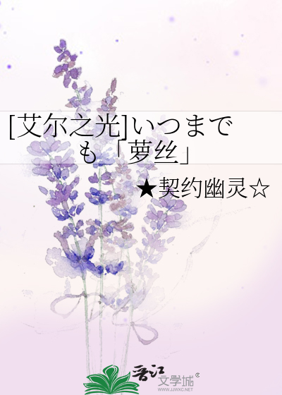 Bìa truyện Ngải Nhĩ Chi Quang いつまでも La Ti ([艾尔之光]いつまでも「萝丝」)