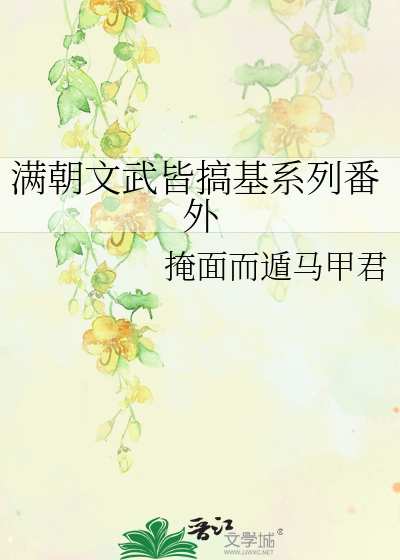 Bìa truyện Mãn Triêu Văn Vũ Giai Cảo Cơ Hệ Liệt Phiên Ngoại (满朝文武皆搞基系列番外)