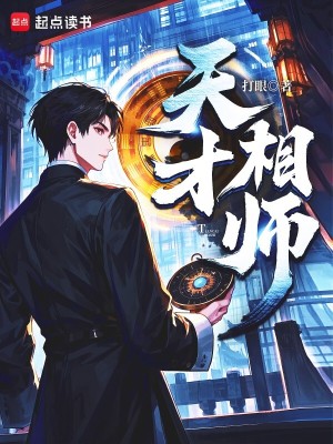 Bìa truyện Thiên Tài Tương Sư (天才相师)