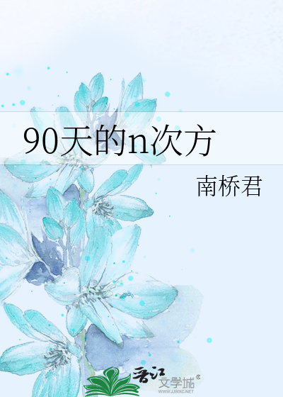 Bìa truyện 90 Thiên Đích N Thứ Phương (90天的n次方)