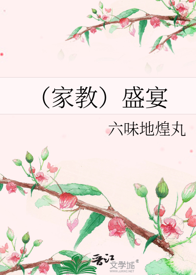 Bìa truyện Gia Giáo Thịnh Yến (（家教）盛宴)