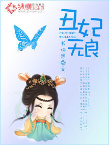 Bìa truyện Sửu Phi Vô Lương (丑妃无良)