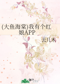 Bìa truyện Đại Ngư Hải Đường Ngã Hữu Cá Hồng Nương App ((大鱼海棠)我有个红娘APP)