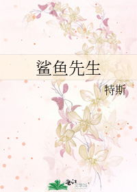 Bìa truyện Sa Ngư Tiên Sinh (鲨鱼先生)