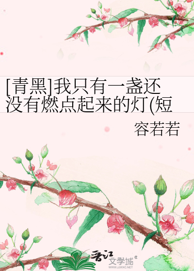 Bìa truyện Thanh Hắc Ngã Chích Hữu Nhất Trản Hoàn Một Hữu Nhiên Điểm Khởi Lai Đích Đăng Đoản Thiên ([青黑]我只有一盏还没有燃点起来的灯(短篇))