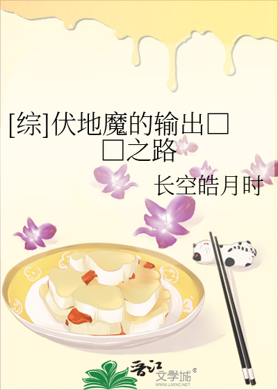 Bìa truyện Tống Phục Địa Ma Đích Thâu Xuất Cách Mệnh Chi Lộ ([综]伏地魔的输出革命之路)