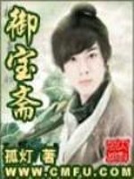 Bìa truyện Ngự Bảo Trai (御宝斋)