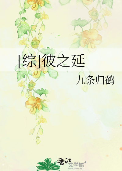 Bìa truyện Tống Bỉ Chi Diên ([综]彼之延)