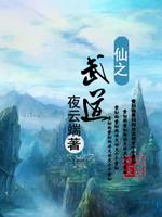 Bìa truyện Tiên Chi Vũ Đạo (仙之武道)