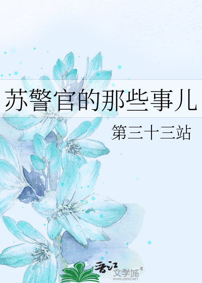 Bìa truyện Tô Cảnh Quan Đích Na Ta Sự Nhân (苏警官的那些事儿)
