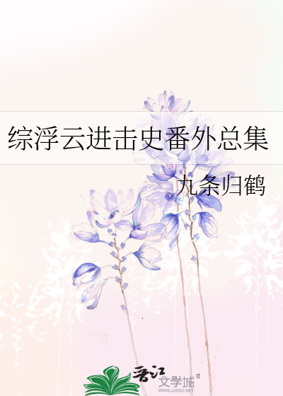Bìa truyện Tống Phù Vân Tiến Kích Sử Phiên Ngoại Tổng Tập (综浮云进击史番外总集)
