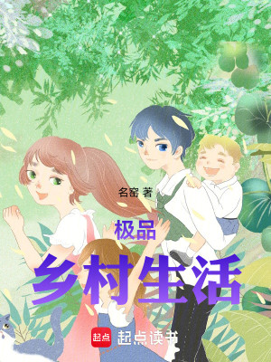 Bìa truyện Cực Phẩm Hương Thôn Sinh Hoạt (极品乡村生活)