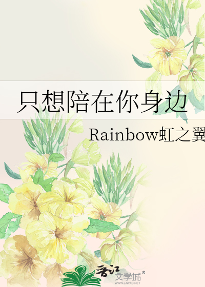 Bìa truyện Chích Tưởng Bồi Tại Nhĩ Thân Biên (只想陪在你身边)